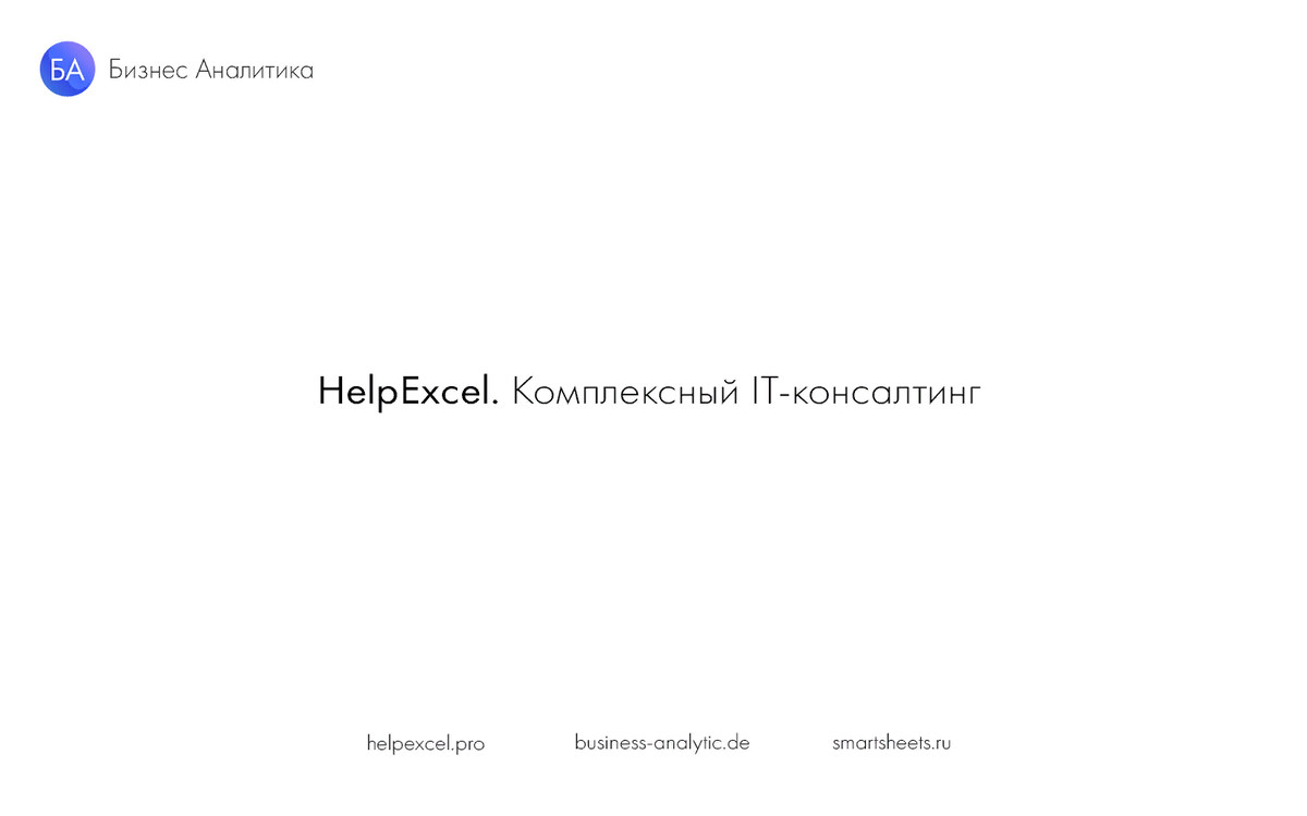 Создаем грамотную презентации для компании: пошаговое руководство |  HelpExcel.pro | Дзен