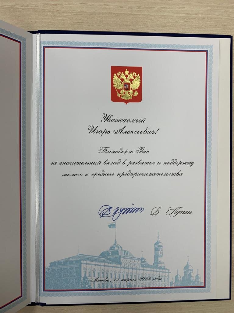 Президент России Владимир Путин объявил благодарность главе Пенетрон-холдинга Игорю Черноголову за "значительный вклад в развитие и поддержку малого и среднего предпринимательства".