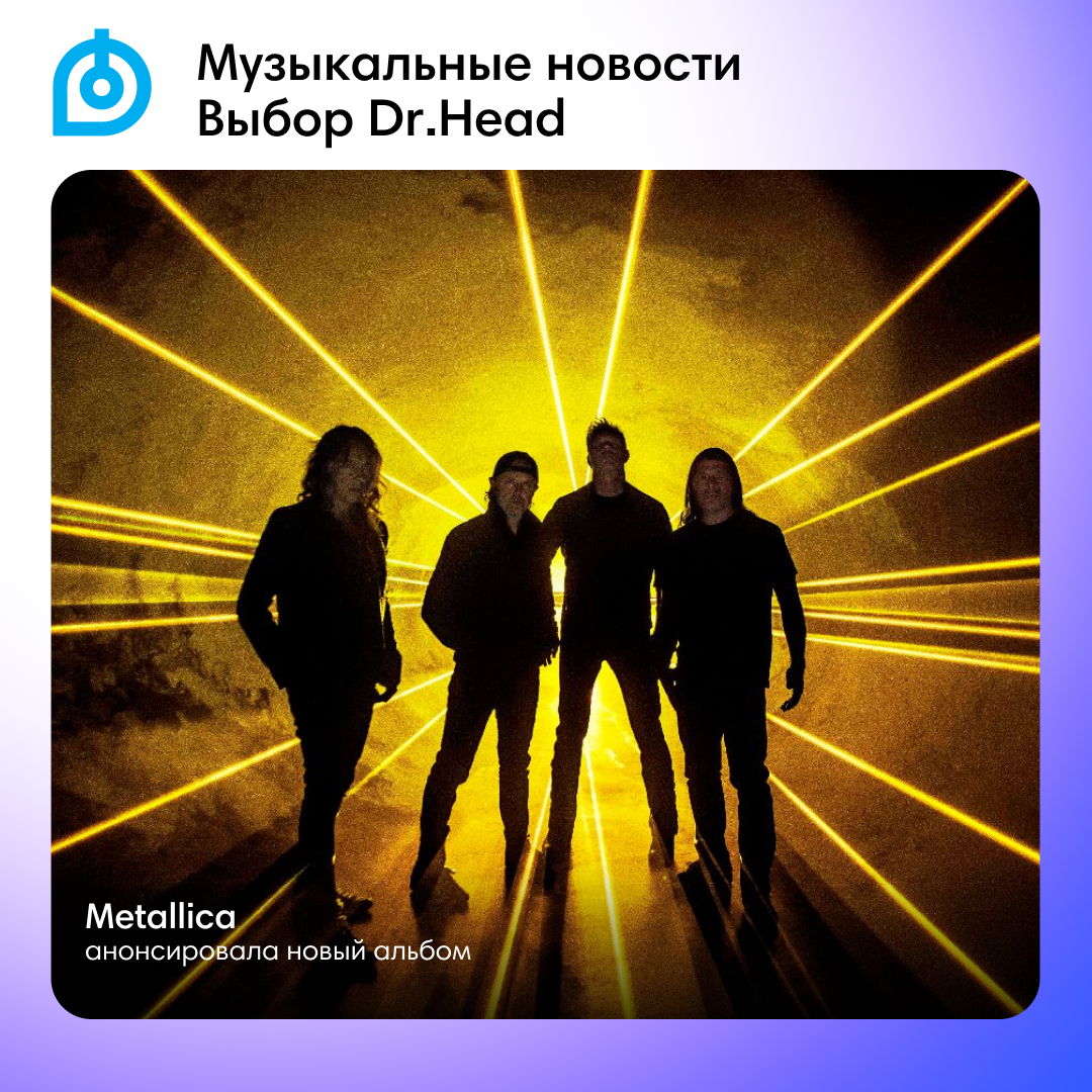 ⚡️ Metallica анонсировала новый альбом и выпустила проигрыватель винила |  Dr.Head | Дзен