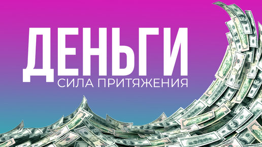 ПРОКАЧАЙ ДЕНЕЖНУЮ ЭНЕРГИЮ ПРИТЯЖЕНИЯ 🧲💸 аффирмации на привлечение денег для женщин