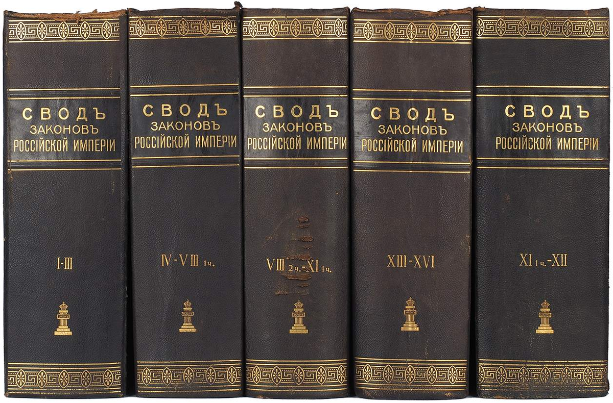 Сколько томов написал. Полный свод законов Российской империи 1832. 15 Томов свода законов Российской империи. Свод законов Российской империи в 15 томах. Свод законов Российской империи 1832 г в 15 томах.