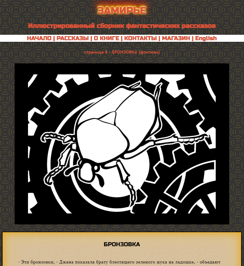 Замирье - это иллюстрированный сборник рассказов на сайте mildegard.ru