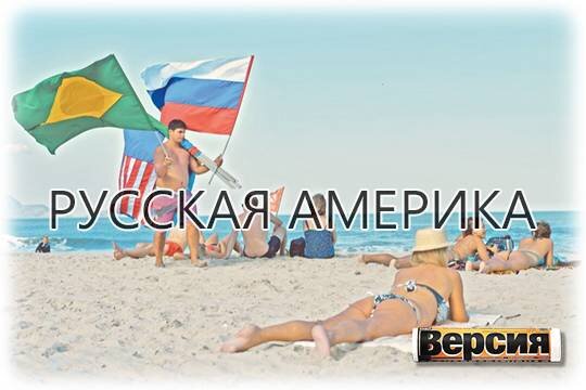    Русская Америка