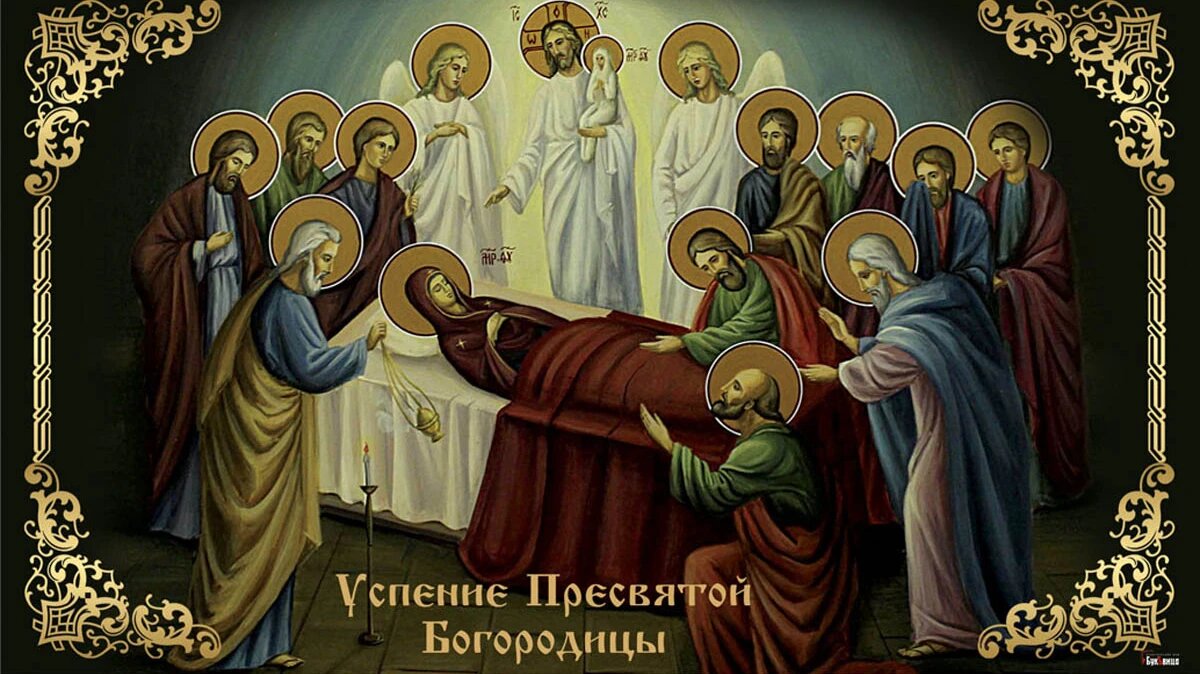 Успение Пресвятой Богородицы. Иллюстрация: «Весь Искитим»