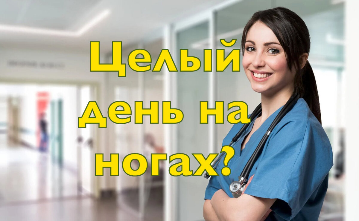 Целый день на ногах? Усталость? Если да, тогда читайте эту статью. | Орто  Лаб | Ортопедия - это важно или как сохранить свое здоровье | Дзен