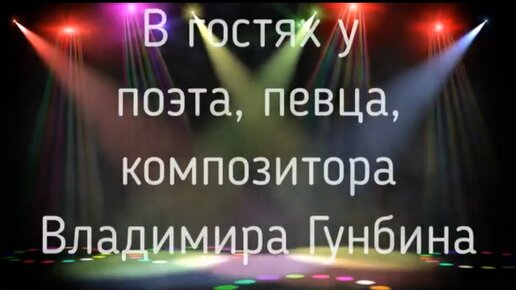 В гостях у автора, композитора, исполнителя Владимира Гунбина(съемка Игоря Панкова)