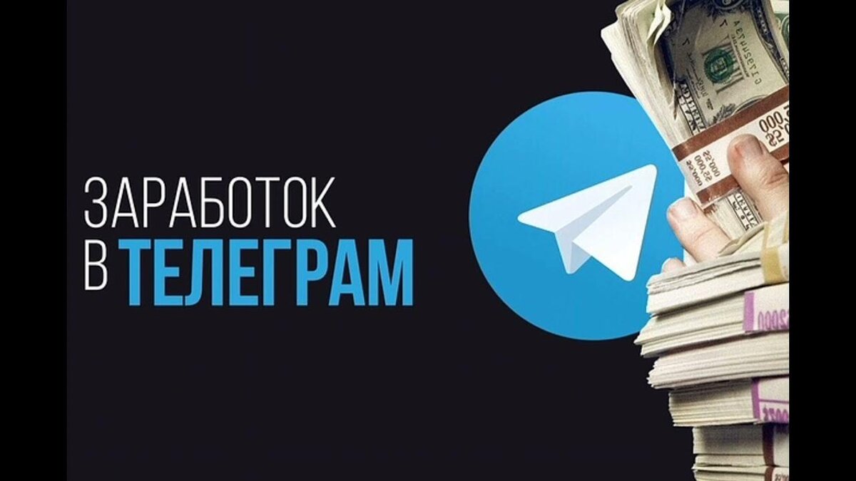 Деньги фото телеграм СЕКРЕТЫ ЗАРАБОТКА В ТЕЛЕГРАМ в 2023 году. БОНУС: проверенные боты, которые платя