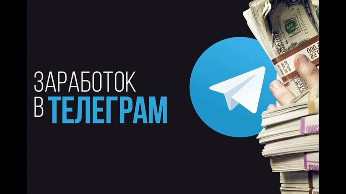 Проекты в телеграмме для заработка