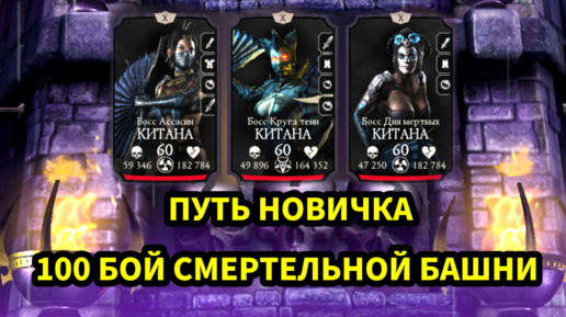 ПУТЬ НОВИЧКА • 100 БОЙ СМЕРТЕЛЬНОЙ ЭДЕНИСКОЙ БАШНИ • В Mortal Kombat mobile / в мк мобайл