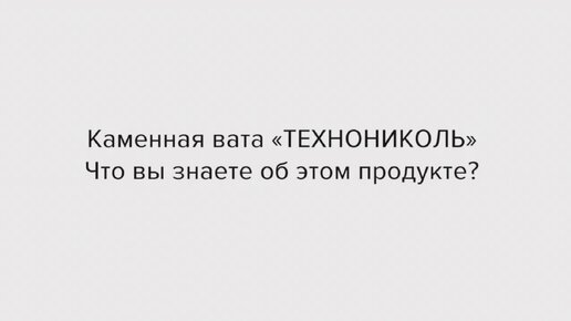 Утеплитель ТехноНИКОЛЬ. Преимущества утеплителей на основе базальтового волокна