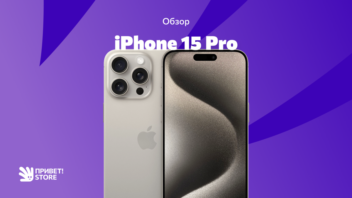 iPhone 15 Pro: новый титановый монстр | Привет! Store | Техника с доставкой  по России | Дзен