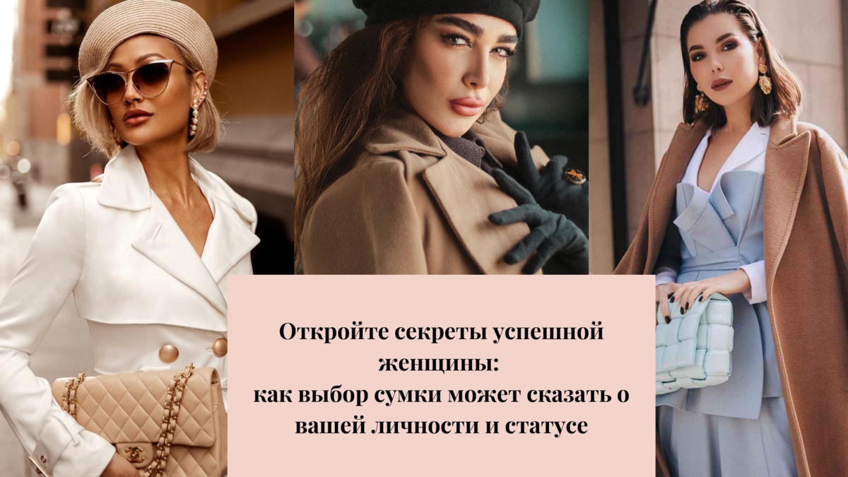 Волшебная сила сумки: как выбор аксессуара может повлиять на самочувствие и успех владелицы