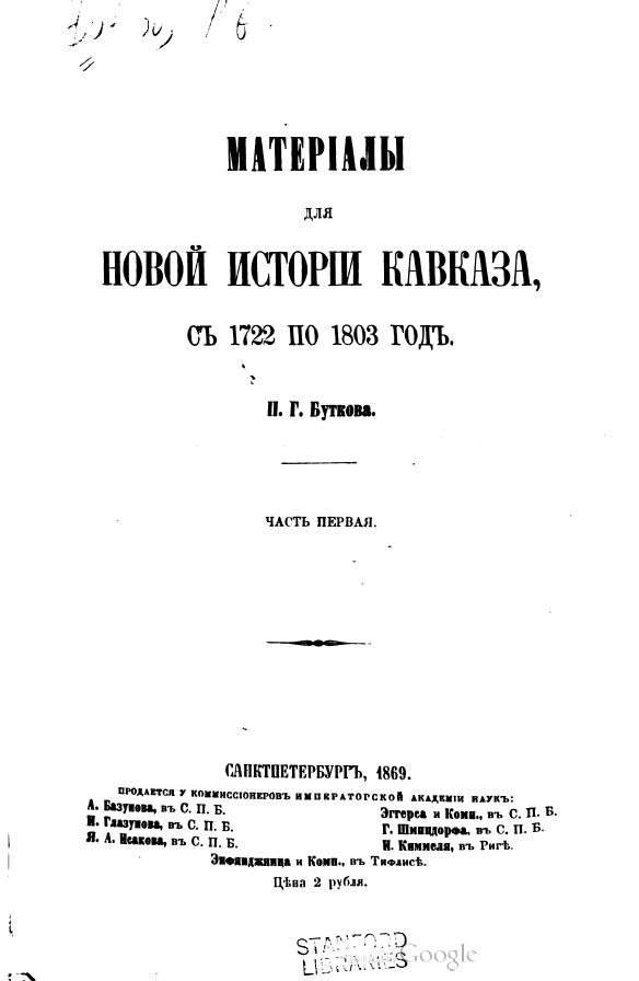 На фото: Бутков П.Г. Материалы для новой истории Кавказа с 1722 по 1803 год. Часть I. Глава 19. СПб. 1869. [Электронный ресурс] Режим доступа: https://clck.ru/34cThW, свободный. — Загл. с экрана (дата обращения: 16.06.2023). — Яз. рус.