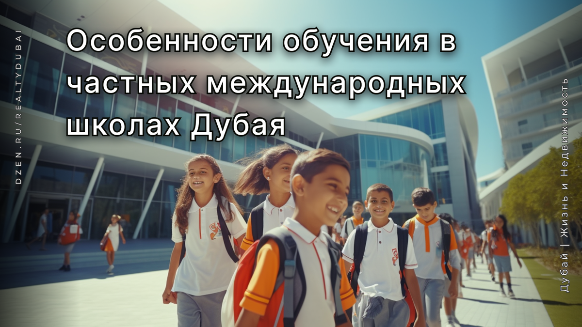 Частные школы в дубае