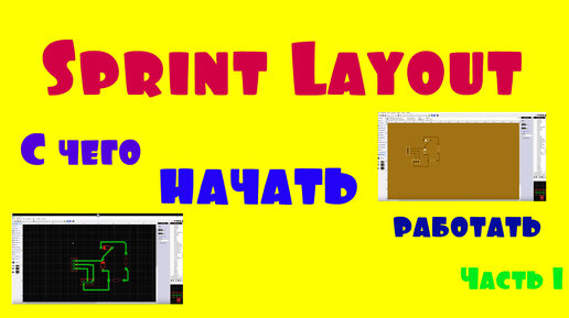 Программа для рисования электро схем. Sprint Layout или Спринт Макет введение, как начинать работать с программой.