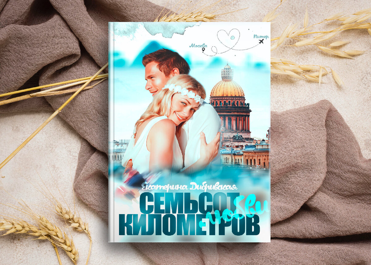 Семьсот километров любви, автор Екатерина Дибривская