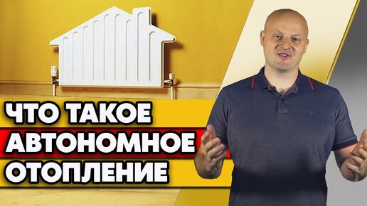 Автономное отопление в частном доме | Что такое автономное отопление?