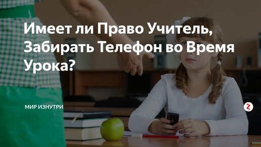 Имеет ли право учитель проверять телефон ученика. Учитель имеет право забирать телефон. Имеет ли право учитель забирать телефон у ученика. Учитель имеет право забирать телефон у ученика статья. Учитель имеет право забирать телефон на уроке.