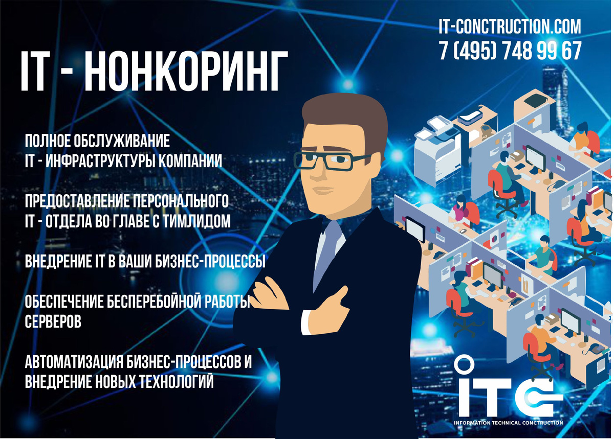 IT - нонкоринг в ITC (IT - conctruction) 