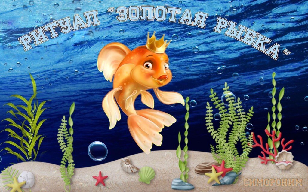 Мастер Класс ЗОЛОТАЯ РЫБКА! Goldfish. DIY