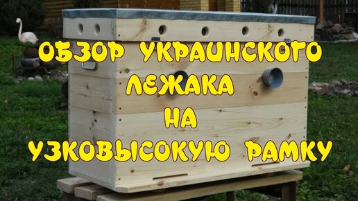 Украинский улей на 12 рамок с рутовскими надставками. Как сделать