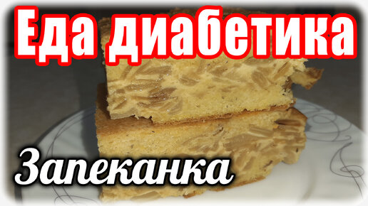 Чечевичная Заливная запеканка с капустой. Вкус не передать словами...еда диабетика тип 2