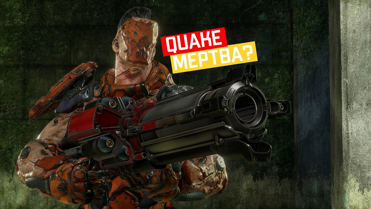 Quake исполнилось 25 лет! Возродится ли ли легендарная серия? | Финальный  босс | Игры и геймеры | Дзен