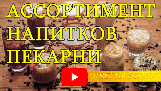 Как открыть пекарню. Ассортимент напитков для пекарни полного цикла.