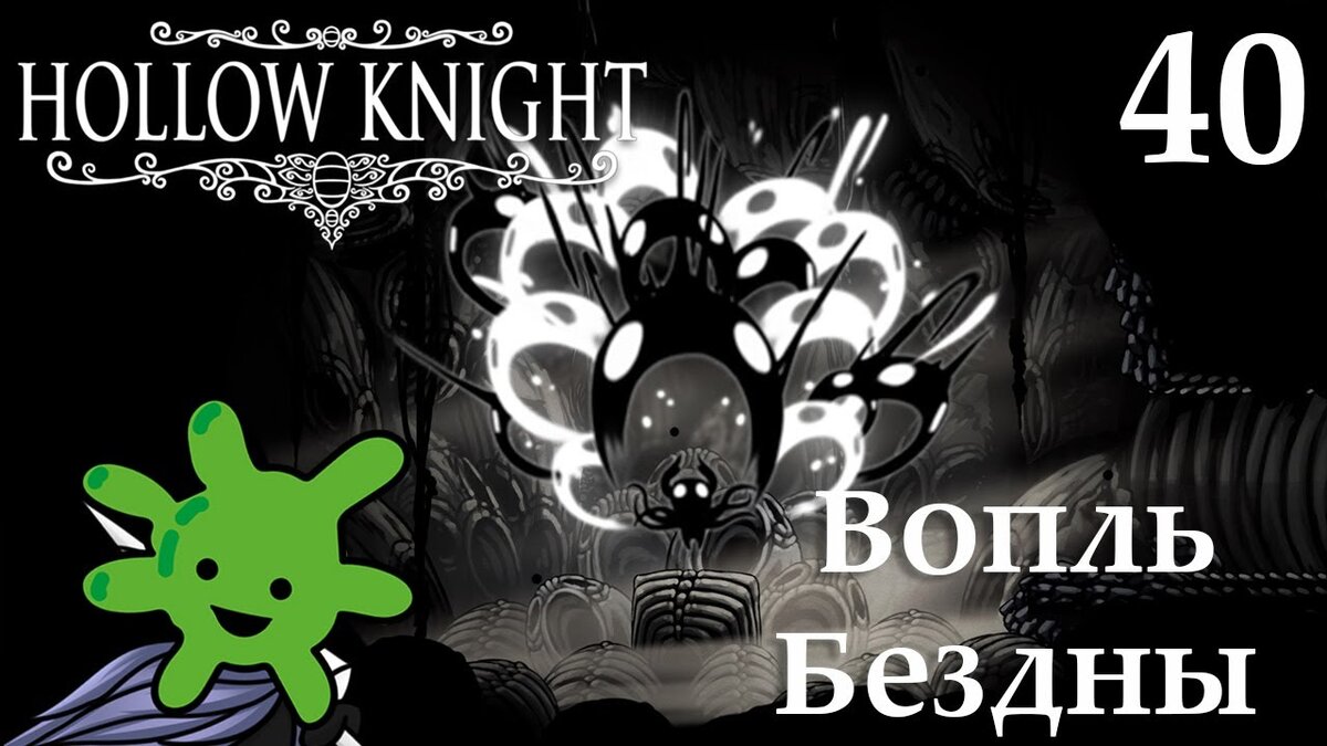 40 Берем Вопль Бездны и находим Повитуху | Прохождение игры Hollow Knight |  Бактерия | Дзен