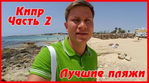 Пляжи Кипра ⛱ - обзор Айя-Напы: какой пляж лучший? Протарас на Кипре