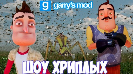 ШОУ ХРИПЛЫХ!НАШЕСТВИЕ САРАНЧИ!ИГРА ПРИВЕТ СОСЕД В ГАРРИС МОД!HELLO NEIGHBOR GARRY's MOD ПРОХОЖДЕНИЕ!