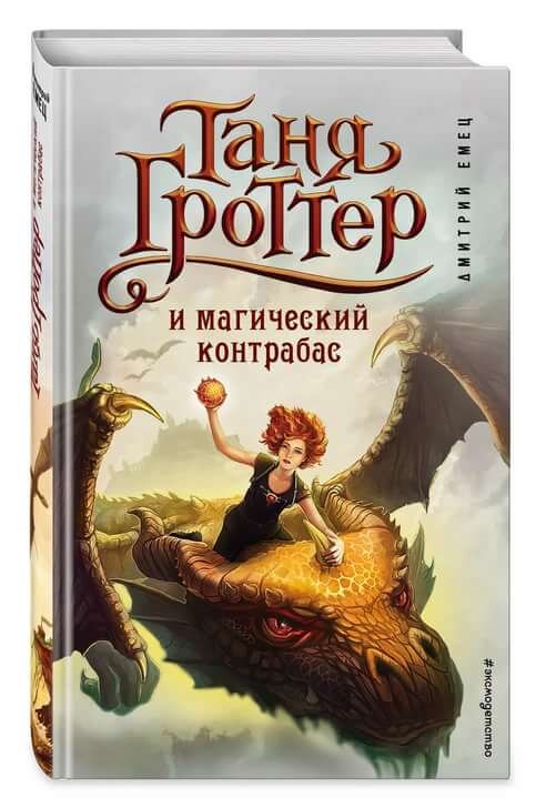 Книги в двух вариациях Таня Гроттер Магический Контрабас 