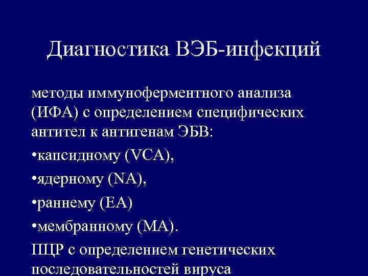 Вирус эпштейн барра у детей