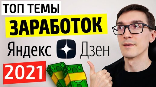 Яндекс Дзен заработок 2021. Как заработать на Яндекс Дзен с нуля #1 [Практика]