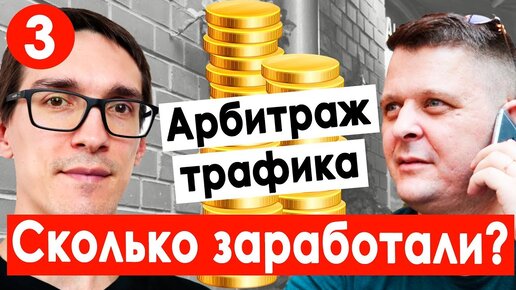 Проверяем заработок в интернете на практике. к чему привел арбитраж трафика 2020 (ч.3)