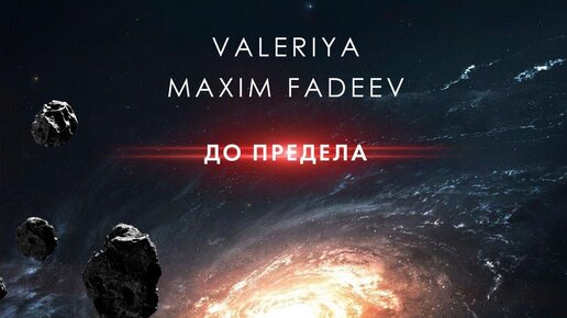 Максим Фадеев & Валерия - До предела (Премьера трека, 2020)