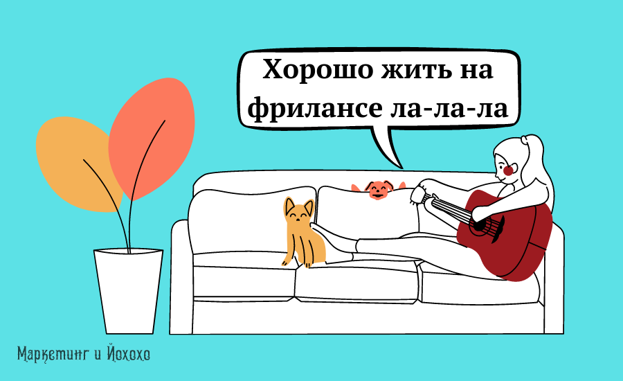 Фриланс - это полноценная работа, только из угодного тебе места и удобного времени