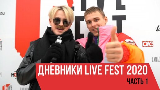 Дневники Live Fest 2020 (Часть 1)