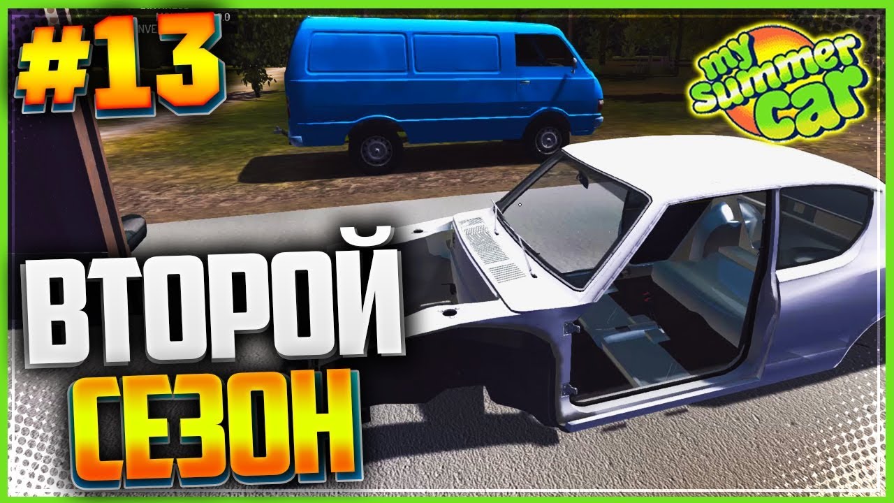 My Summer Car #13 - Второй Сезон | LOKIϟPLAY | Дзен