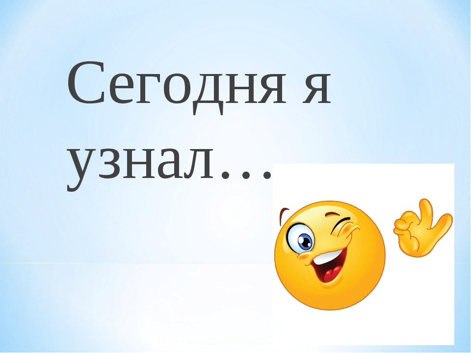 Сегодня поняла. Сегодня я узнал. Сегодня я узнал рисунок. Надпись я узнала. Что мы узнали.