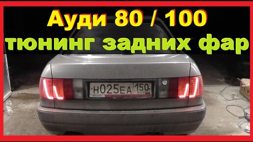 Тюнинг Ауди 80 с фото