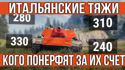 Первый взгляд на Итальянские тяжи. Кого они Нерфят | WOT 1.10