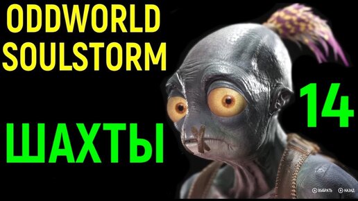 Шахты - Oddworld Soulstorm #14