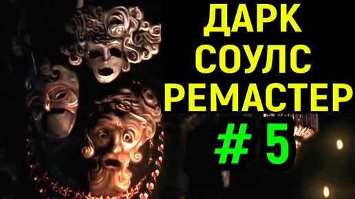 #5 Дубина света и Босс Вихрь - Дарк Соулс Ремастер / Dark Souls Remastered