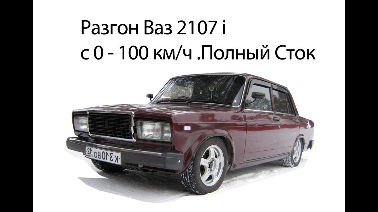 Разгон моей Ваз-2107 с 0-100 км/ч .Замер Сток.