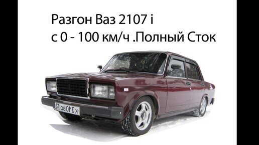 Разгон автомобиля ВАЗ 2107 2107 1.5 MT (72 л.с.)