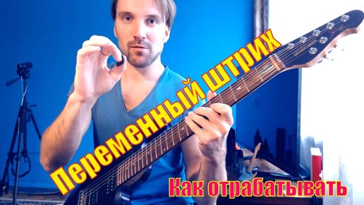 Скоростной Переменный Штрих || Супер метод || Alternate picking accent