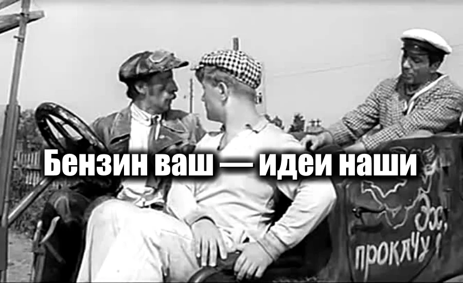 Твою идею. Адам Козлевич золотой теленок 2006. Золотой теленок цитаты. Бензин ваш идеи наши. Цитаты из золотого теленка.