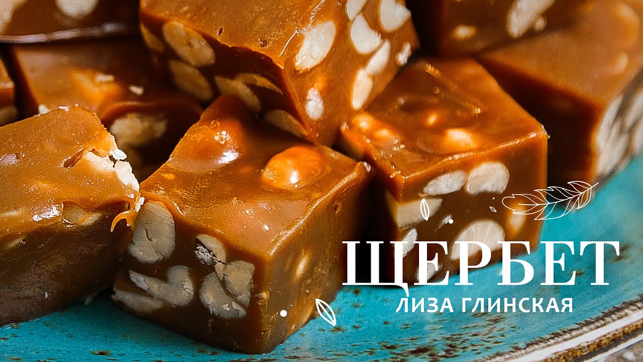 ВОСХИТИТЕЛЬНЫЙ ЩЕРБЕТ с арахисом🥜 ПАЛЬЧИКИ ОБЛИЖЕШЬ 😋 Очень легко 👌  ГОТОВИМ ВМЕСТЕ с Лизой Глинской😉