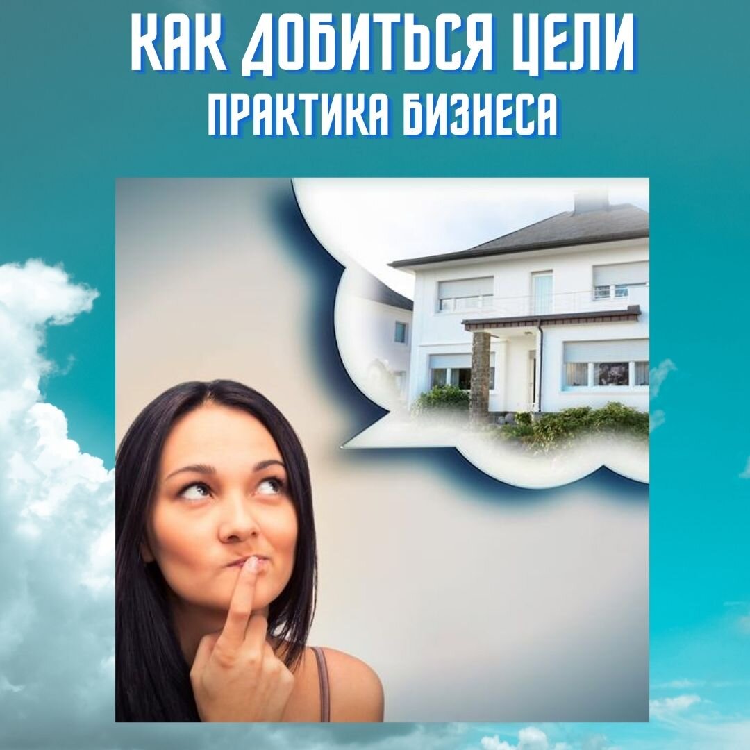 КАК ВНЕДРИТЬ СВОЮ ЦЕЛЬ. Часть 1. Практика бизнеса.

Сегодня я начинаю цикл практических занятий для тех, кто хотел освоить админ шкалу.
Кто об этом ничего не знает, скажу, что впервые ее описал Рон Хаббард, в своих томах об административной технологии управления организациями.

Эта шкала позволяет внедрять любые цели. Об этой шкале можно прочитать в брошюре «Задачи и цели», которую покупайте на сайте https://new-era.ru/magazin/product/397653

А мы с вами разберемся  сегодня с долгосрочной целью. Определения я буду брать из вышеуказанной брошюры. А все, о чем я здесь пишу- это мой опыт использования этого инструмента управления.
Итак, долгосрочная цель — это «известный объект стремления, на который направлены действия». 

Когда я описываю цель в для административной шкалы, я всегда следую этому определению. Смотрю на какой объект будут направлены действия, в чем будет отражаться известность объекта на который направлены действия и какое именно действие будет направлено на этот объект.

Например, разберем цель — «Построить процветающую компанию по производству мебели для кухни».
Объект стремления — «процветающая компания по производству мебели»
известный объект — «компания по производству мебели для кухни», 
Здесь я имею в виду, что собственник знает как производить мебель для кухни. Также собственник должен знать, как добиться процветания.
А действие в описании цели - «построить». И опять же, собственник знает как построить такую компанию или привлекает тех, кто знает как ее построить.

И в итоге описание цели «Построить процветающую компанию по производству мебели для кухни» теперь становится более понятной и не такой сложной в выполнении. 

Или разберем такую цель как «Добиться лидерства компании на строительства деревянных домов из клееного бруса»
Объект стремления-  «компания - лидер на рынке строительства деревянных домов из клееного бруса»
Известный объект  — компания по строительству деревянных домов из клееного бруса»
Направленные действия — «добиться лидерства».
 
В итоге мы получим точное определение цели, которую легко разбить на компоненты административной шкалы, чтобы потом внедрить.

Задание: пропишите свою долгосрочную цель точно также, как мы сегодня разбирали. Убедитесь, что ваша цель отвечает вышеописанному определению.